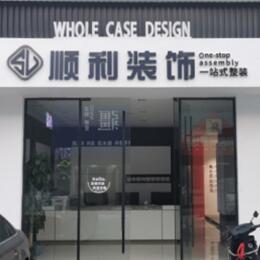 天柱县顺利装修公司